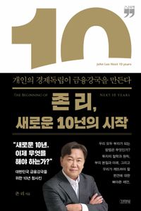 존 리, 새로운 10년의 시작 = The beginning of next 10 years : 개인의 경제독립이 금융강국을 만든다 : 큰글자책 책표지