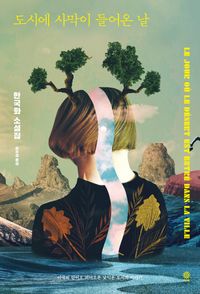 도시에 사막이 들어온 날 : 한국화 소설집 책표지