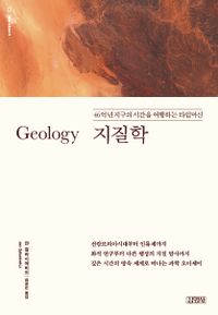 지질학 : 46억 년 지구의 시간을 여행하는 타임머신 책표지