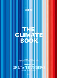 기후 책 : 그레타 툰베리가 세계 지성들과 함께 쓴 기후위기 교과서 책표지