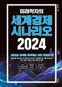 (미래학자의) 세계경제 시나리오 2024 책표지