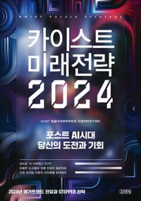 카이스트 미래전략 2024 = KAIST future strategy : 포스트 AI시대 당신의 도전과 기회 책표지