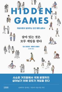 살아 있는 것은 모두 게임을 한다 : 게임이론이 알려주는 인간 행동 설명서 책표지
