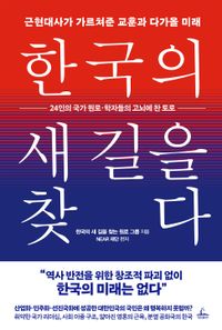 한국의 새 길을 찾다 : 근현대사가 가르쳐준 교훈과 다가올 미래 책표지