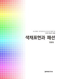 색채표현과 패션 : 한국 표준색 KS A 0011:2015 개정안 기준 : 130색 색상지 포함 책표지
