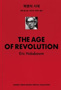 혁명의 시대 : 특별판 책표지