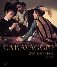 불멸의 화가 카라바조 = The immortal artist Caravaggio 책표지