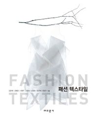 패션 텍스타일 = Fashion textiles 책표지