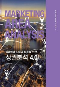 (빅데이터 시대의 성공을 위한) 상권분석 4.0 = Marketing area analysis 책표지