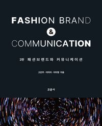 패션브랜드와 커뮤니케이션 = Fashion brand & communication 책표지
