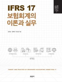 IFRS 17 보험회계의 이론과 실무 = Theory and practice of insurance accounting under IFRS 17 책표지