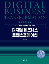 디지털 비즈니스 트랜스포메이션 = Digital business transformation : AI·기후위기 시대의 경영 이해 책표지