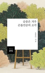 슬픔은 겨우 손톱만큼의 조각 : 유현아 시집 책표지