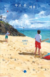 두고 온 여름 : 성해나 소설 책표지