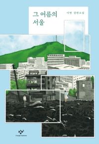 그 여름의 서울 : 이현 장편소설 책표지