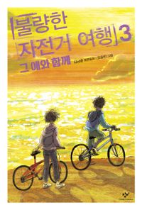 불량한 자전거 여행 : 김남중 장편동화. 3, 그 애와 함께 책표지
