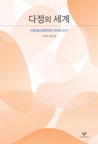 다정의 세계 : 아동청소년문학의 사유와 감각 : 김재복 평론집 책표지