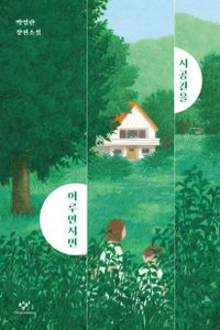 시공간을 어루만지면 : 박영란 장편소설 책표지