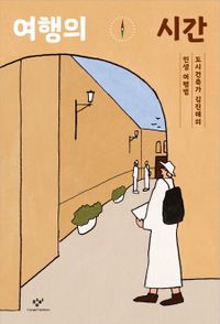 여행의 시간 : 도시건축가 김진애의 인생 여행법 책표지