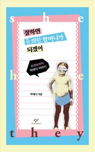 잘하면 유쾌한 할머니가 되겠어 : 트랜스젠더 박에디 이야기 책표지