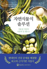 자연식물식 솔루션 : 식물성 식단의 치유력 및 웰니스 책표지