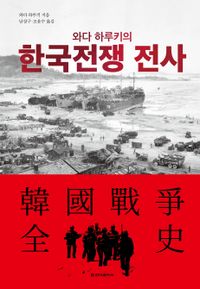 (와다 하루키의) 한국전쟁 전사 책표지