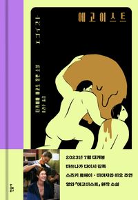 에고이스트 : 다카야마 마코토 장편 소설 책표지