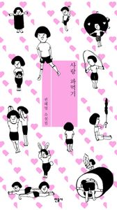 사랑 파먹기 : 권혜영 소설집 책표지