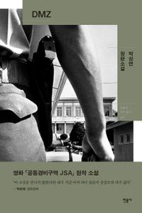 DMZ : 박상연 소설 책표지
