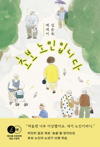 초보 노인입니다 : 김순옥 에세이 책표지