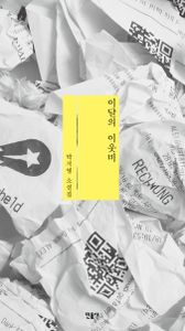 이달의 이웃비 : 박지영 소설집 책표지