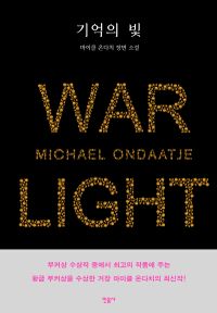 기억의 빛 : 마이클 온다치 장편 소설 책표지