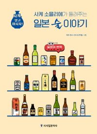 (사케 소믈리에가 들려주는) 일본 술 이야기 책표지