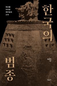 한국의 범종 : 천년을 이어온 깨우침의 소리 책표지