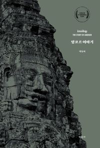 앙코르 이야기 = The story of Angkor 책표지