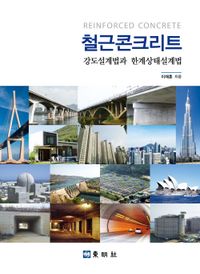 철근콘크리트 = Reinforced concrete : 강도설계법과 한계상태설계법 책표지