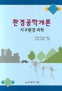 환경공학개론 : 지구환경 과학 책표지