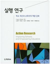 실행연구 : 학교 개선과 교육자의 역량 강화 책표지