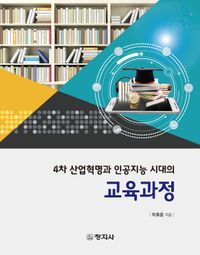 (4차 산업혁명과 인공지능 시대의) 교육과정 책표지