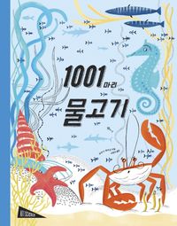 1001마리 물고기 책표지