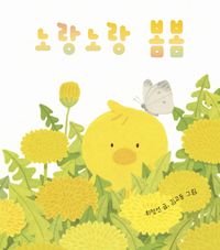 노랑노랑 봄봄 책표지
