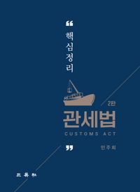 (핵심정리) 관세법 = Customs act 책표지