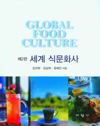 세계 식문화사 = Global food culture 책표지