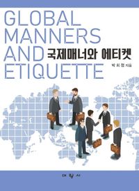 국제매너와 에티켓 = Global manners and etiquette 책표지