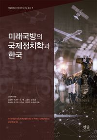 미래국방의 국제정치학과 한국 = International relations of future defense and Korea 책표지