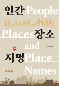 인간 장소 지명 = People places and place names 책표지