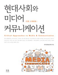 현대사회와 미디어커뮤니케이션 책표지