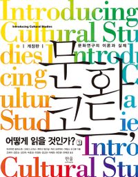문화코드, 어떻게 읽을 것인가?. 1, 문화연구의 이론과 실제 책표지
