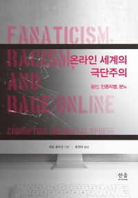 온라인 세계의 극단주의 : 광신, 인종차별, 분노 책표지