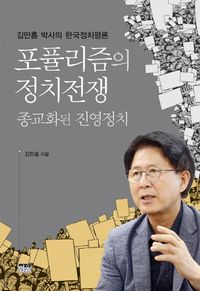 포퓰리즘의 정치전쟁 : 종교화된 진영정치 : 김만흠 박사의 한국정치평론 책표지
